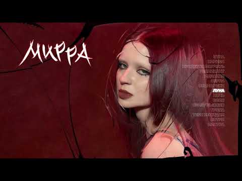 Эрика Лундмоен - ЛУНА (Official Lyric Video)