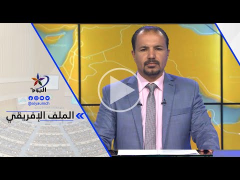 أيمن مرابط هذه الدعوة ليست الأولى ولن تكون الأخيرة من قبل الأمم المتحدة وأعتقد أنه سيكون هناك