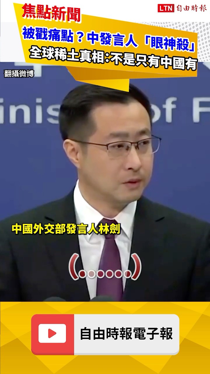被戳痛點？中發言人「眼神殺」全球稀土真相：不是只有中國有｜20260204 自由短影音｜#shorts