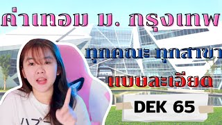 ค่าเทอม ม.กรุงเทพ ทุกคณะในมหาวิทยาลัยกรุงเทพ สำหรับ เด็ก65 ( dek65 ) |nut nungrutai