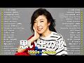 90年代〜2000年代 懐かしのJ POPメドレー 🎸 スピッツ特集|安全地帯・MISIA・宇多田ヒカル・スピッツ・小田和正|青春を思い出す名曲集