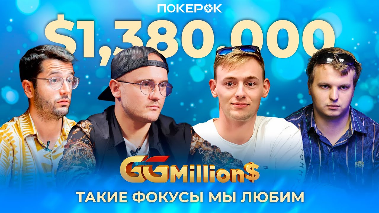GGMillion$ High Rollers |$1,380,000| Артем Ласовский, Никита Калинин, Алексей Поняков, Хуан Домингес