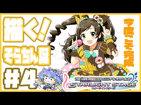 デレステ絵枠 ⋮ 野々村そらちゃんの誕生日絵を描く配信 ⋮ ４ ⋮ 竜山峠るりるら ⋮ vtuber ⋮ 雑談 ⋮ イラスト配信
