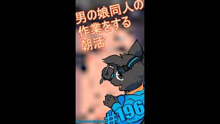 ▶朝活◀ Pt.09 男の娘同人の作業を進めていきながらおはようございます #shorts