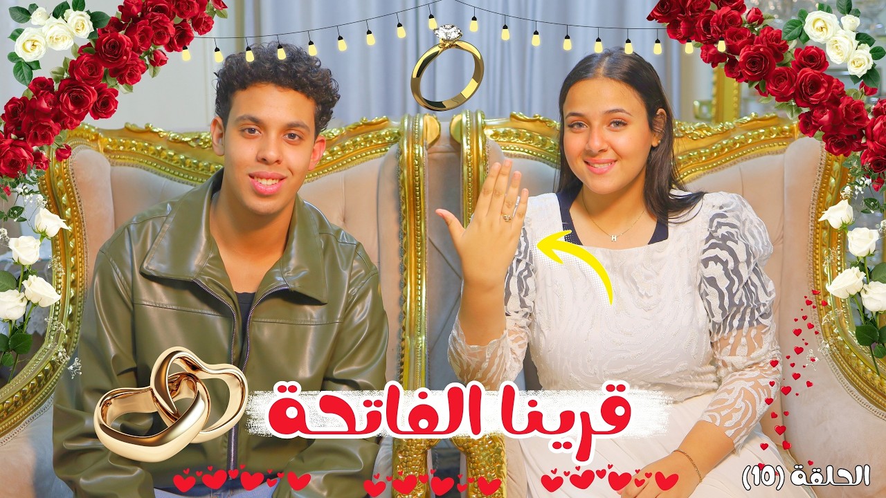 قرينا الفاتحة أخيرًا ❤️👰‍♀️🤵‍♂️أجمل فرحة في حياتنا 🥰♥️💃🕺مسلسل بحبك 🥰 الحلقة (١٠)