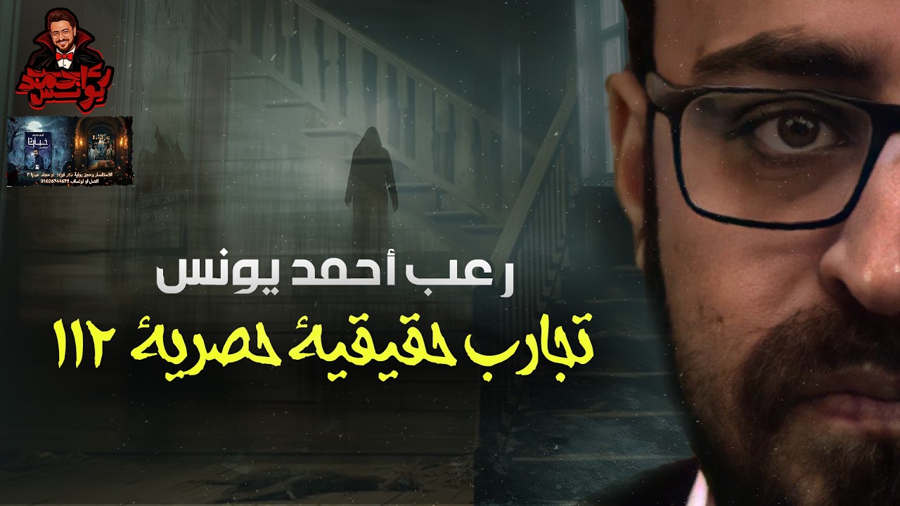 تجارب حقيقية حصرية 112 | رعب أحمد يونس 