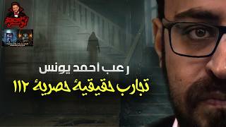 تجارب حقيقية حصرية 112 | رعب أحمد يونس 