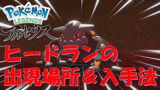 ポケモンバトリオ　アルセウスカップ　大会準優勝　Gパック　ヒードラン レジェンズアルセウス】ヒードランの入手方法 - YouTube