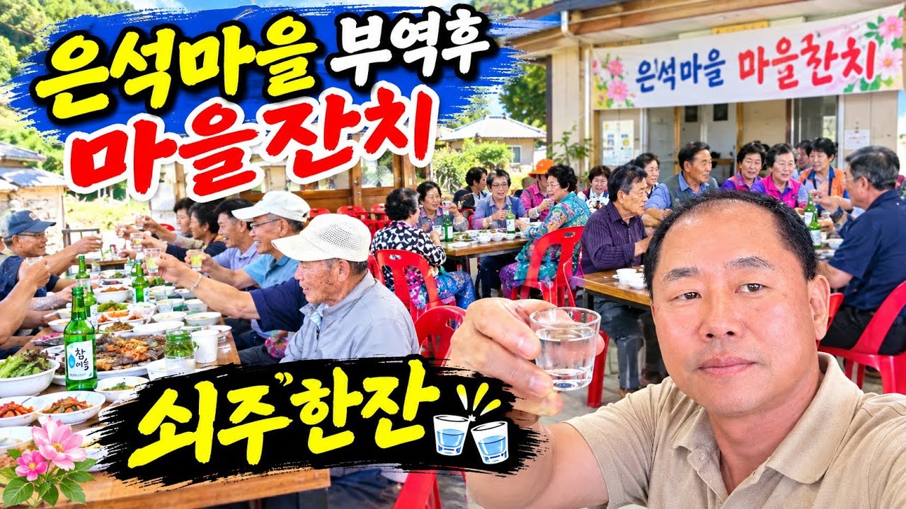 도시에서 볼수없는 시골의 정서 부역  후 마을파티