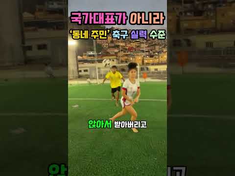 이 정도면 브라질에선 축구 못하면 불법 아닌가요? #쇼츠 #축구 #축구쇼츠 #브라질 #개인기 #축구천재 #altinha #동네일반인 #축구묘기 #재능충 #동네축구 #물리법칙파괴 thumbnail