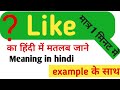 Like ka matalab kya hota h /like ka hindi meaning/like meaning in hindi/daily use word meaning