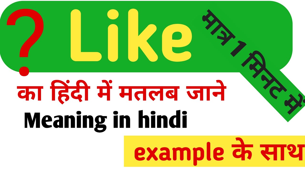 Like ka matalab kya hota h /like ka hindi meaning/like meaning in hindi/daily use word meaning