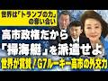 【櫻LIVE】第713回 - 山上信吾/前オーストラリア大使,外交評論家・小原凡司/笹川平和財団上席フェロー × 櫻井よしこ（切り抜き版）