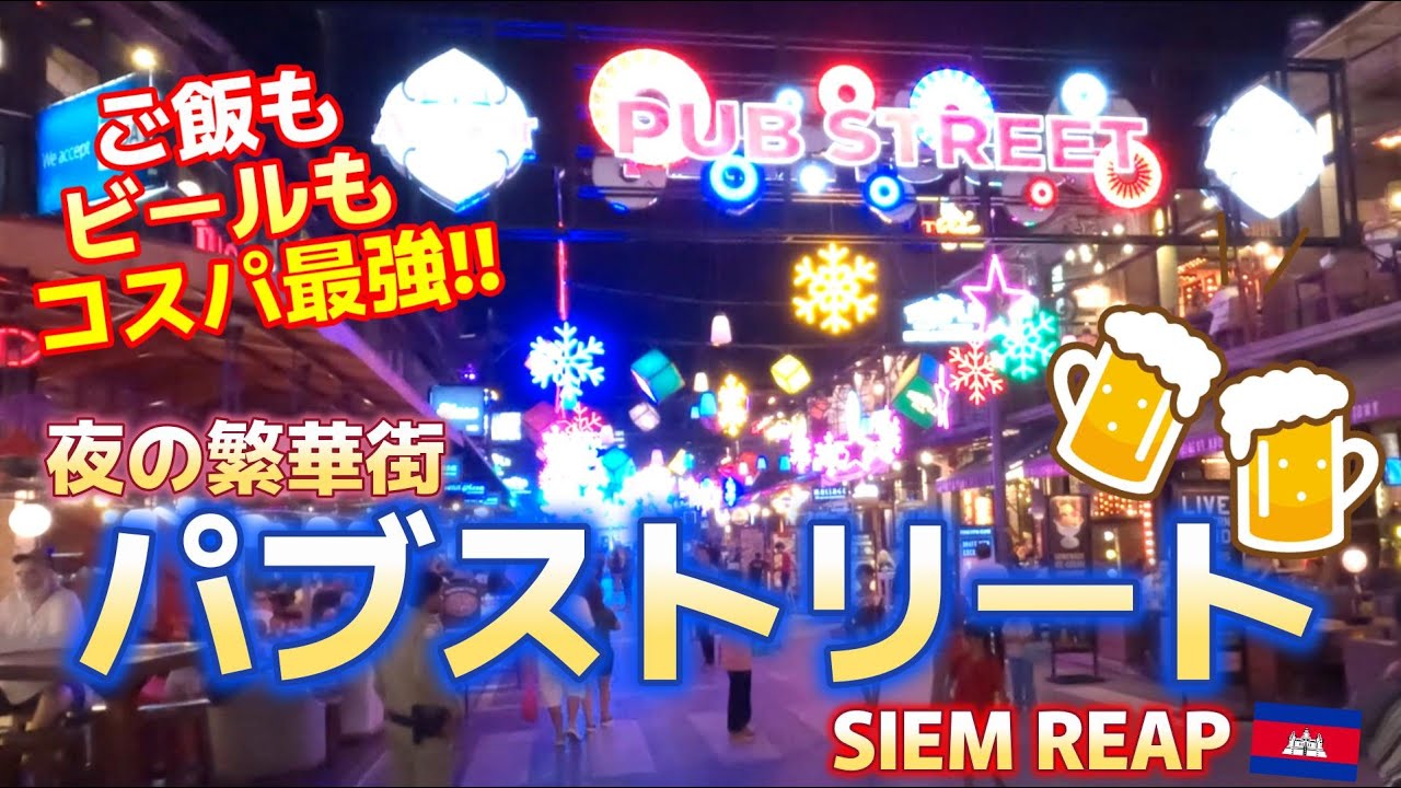 【カンボジア/シェムリアップ】#8 ご飯もビールもコスパ最強！？夜の繁華街パブストリートに行ってみた！！