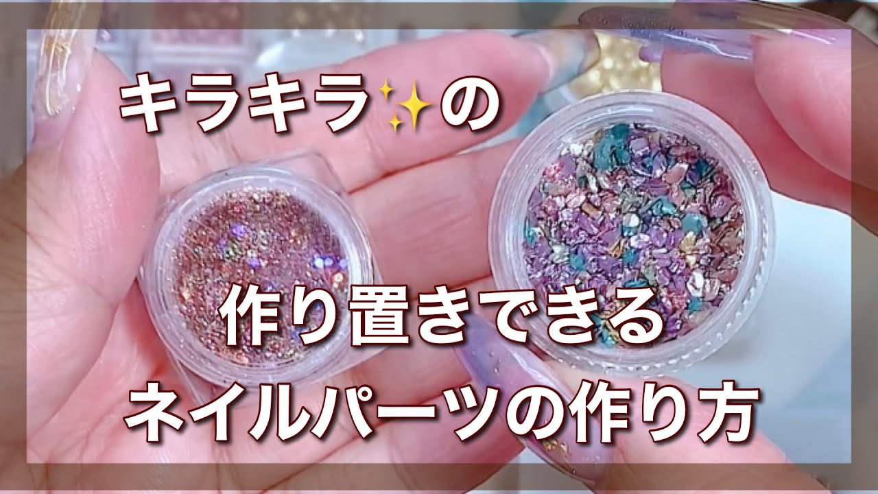 231016 How to Make Glittery Nail Parts #nailart #nails #Seria