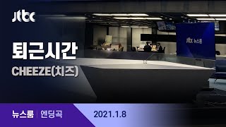 1월 8일 (금) 뉴스룸 엔딩곡 (BGM : 퇴근시간 - CHEEZE(치즈)) / JTBC News