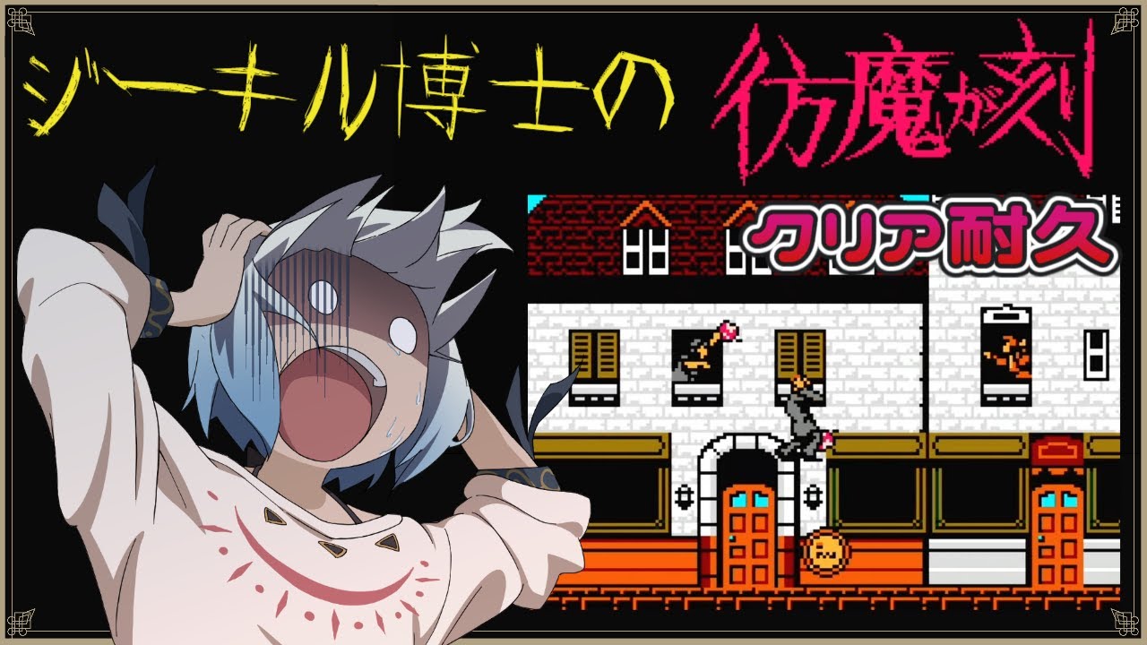ジーキル博士の彷魔が刻】初見プレイ クリア耐久 2日目【マルチゲーム