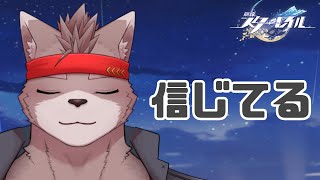 【崩壊スターレイル】オレは信じてる【2.1メインストーリー】【ネタバレ注意】