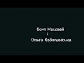 Історія нерозділеної любові. Осип Маковей і Ольга Кобилянська. Театральна студія "Панацея".Галичфарм