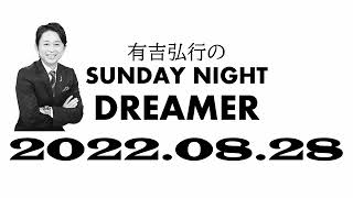 【サンドリ】 有吉弘行のSUNDAY NIGHT DREMER 2022 08 28【サライ】
