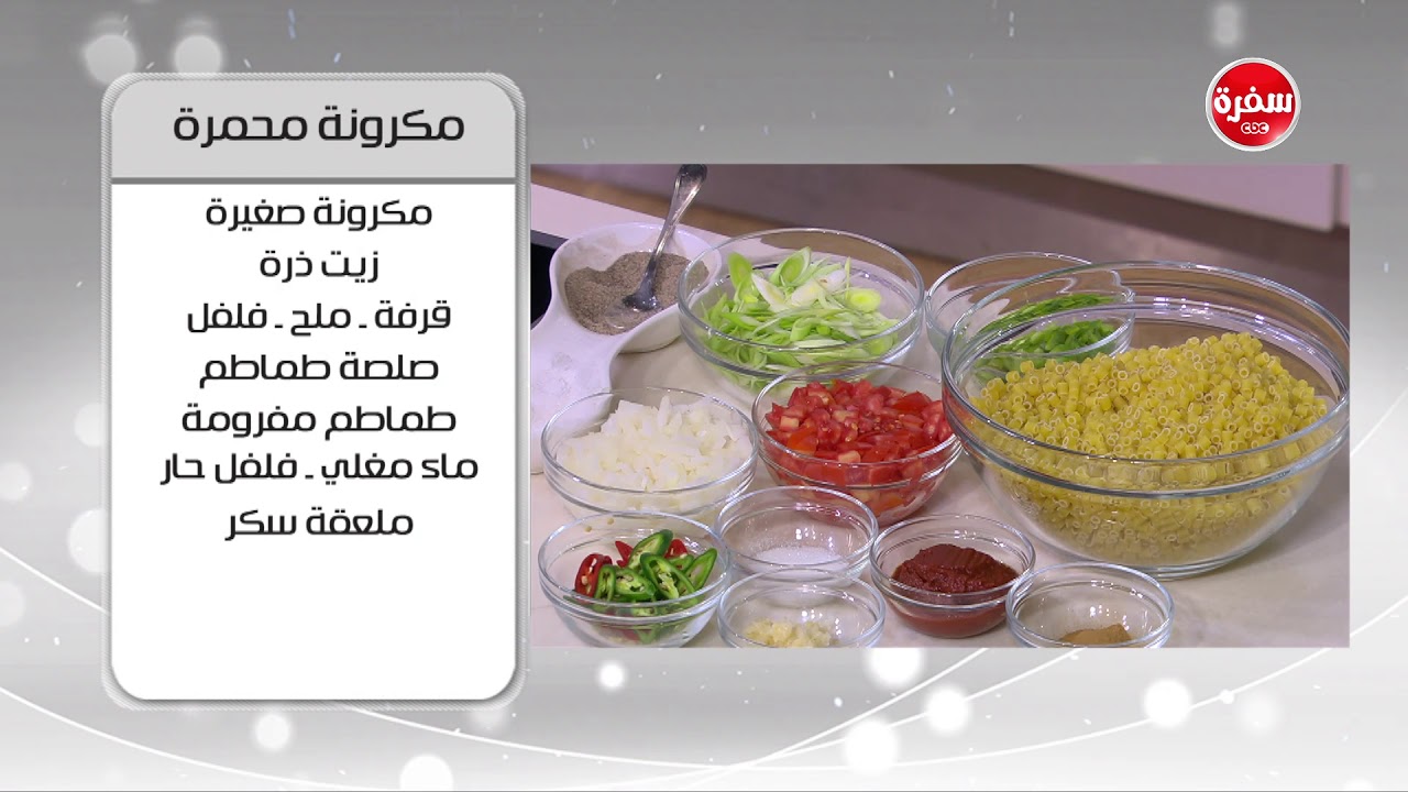 كسرول القرع بالخضار - مكرونة محمرة - سلطة مشروم| أميرة في المطبخ (حلقة كاملة)