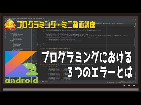 [Android]プログラミングにおける３つのエラーとは〜初心者向けiOS/Androidスマホアプリプログラミング講座(Flutter/Kotlin/Java)-みんプロ式
