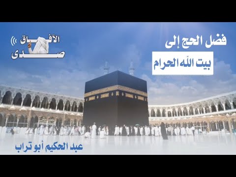 فضل الحج إلى بيت الله الحرام أبو تراب الأنصاري