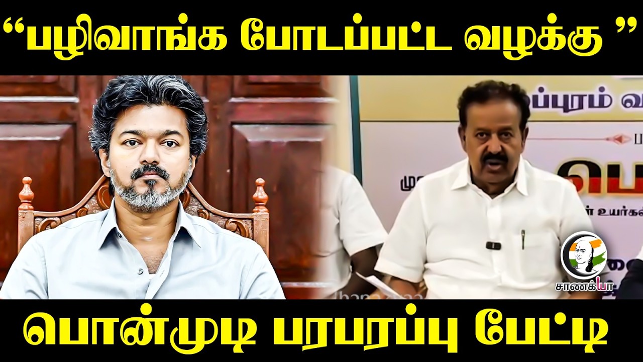 ⁣"பழிவாங்க போடப்பட்ட வழக்கு" Ponmudy பரபரப்பு பேட்டி | DMK | TVK | CM Vijay | Viluppuram