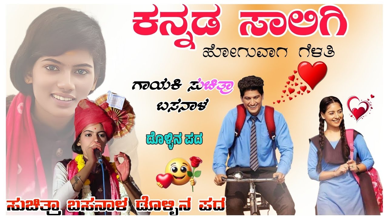 ಕನ್ನಡ ಸಾಲಿಗಿ ಹೋಗುವಾಗ ಗೆಳತಿ ಜಾನಪದ ಧಾಟಿಯ ಡೊಳ್ಳಿನ ಪದ ಗಾಯಕಿ ಸುಚಿತ್ರಾ ಬಸನಾಳ Suchitra Basanal Doolin Pada 