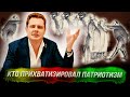 Понасенков: кто и как прихватизировал понятие «патриотизм»