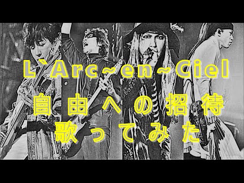 L'Arc〜en〜Ciel【自由への招待】ラルク歌ってみた/HYDEカラオケ/Cover/動画編集PowerDirector