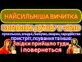 ВИЧИТКА ПРОТИ УСЯКОГО ЗЛА ЧАРОДІЙСТВА ПІДСТУПІВ ДИЯВОЛА велики літ