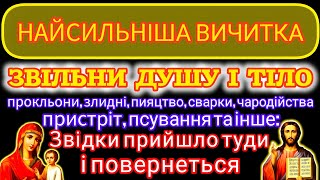 🗝️ВИЧИТКА ПРОТИ УСЯКОГО ЗЛА, ЧАРОДІЙСТВА, ПІДСТУПІВ ДИЯВОЛА (велики літ.)