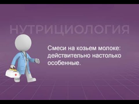 30.10.2021 14:30 Смеси на козьем молоке: действительно настолько особенные?