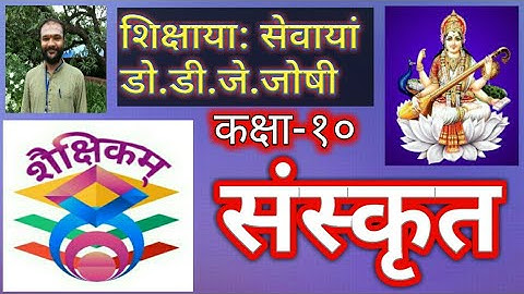 पाठ: -४, विडियो-१, जनार्दनस्य पश्चिम: सन्देश:, कक्षा-१०,  Std-10 Subject- Sanskrit Chapter-4 Video-1