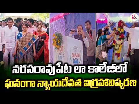 నరసరావుపేటలో లా కాలేజీలో ఘనంగా న్యాయదేవత | Palnadu Updates | Latest Video |@SumanTV-Palnadu