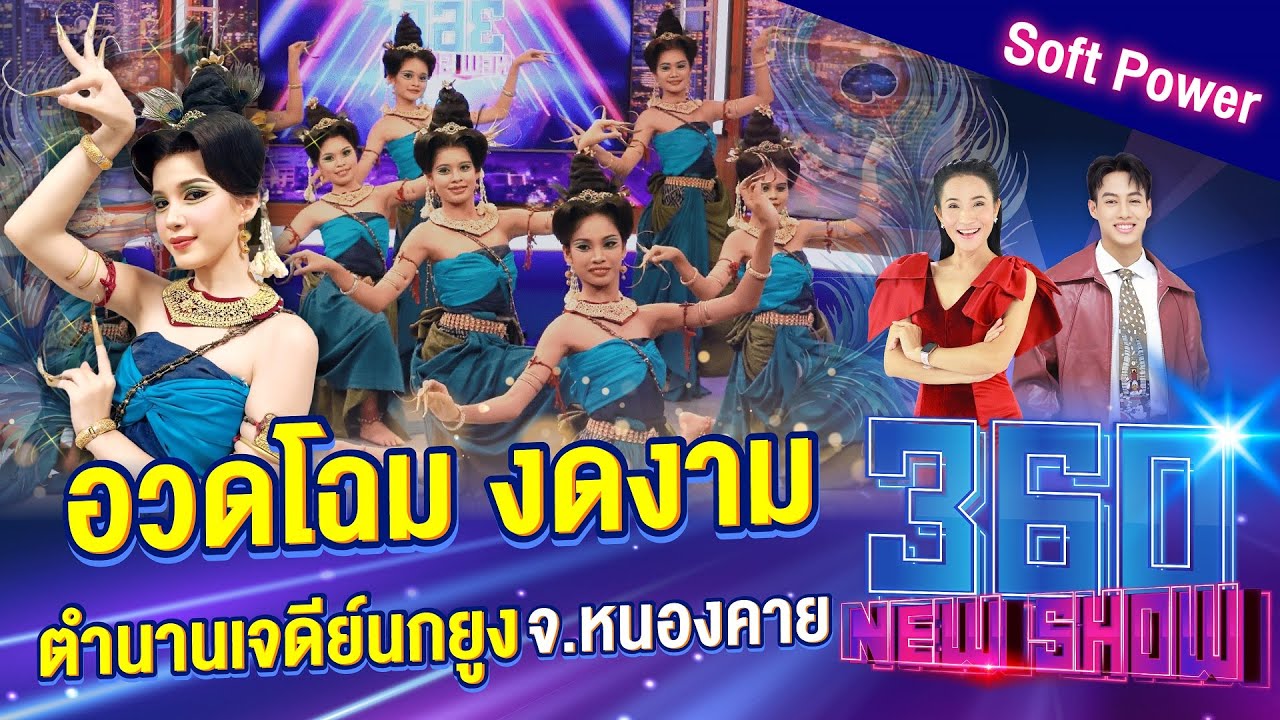 อวดโฉม งดงาม “ตำนานเจดีย์นกยูง” จ.หนองคาย | 360Newshow EP.409