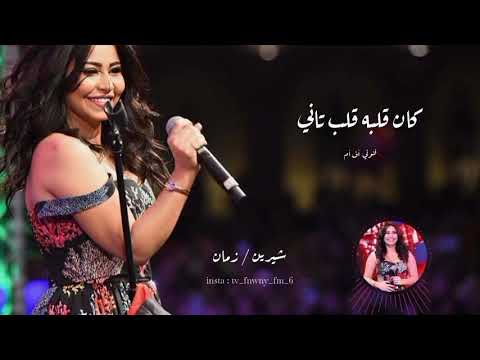 حالات واتس اب شيرين عبد الوهاب زمان كان قلبه قلب ثاني تصاميم حب حالات واتس شيرين زمان بالكلمات