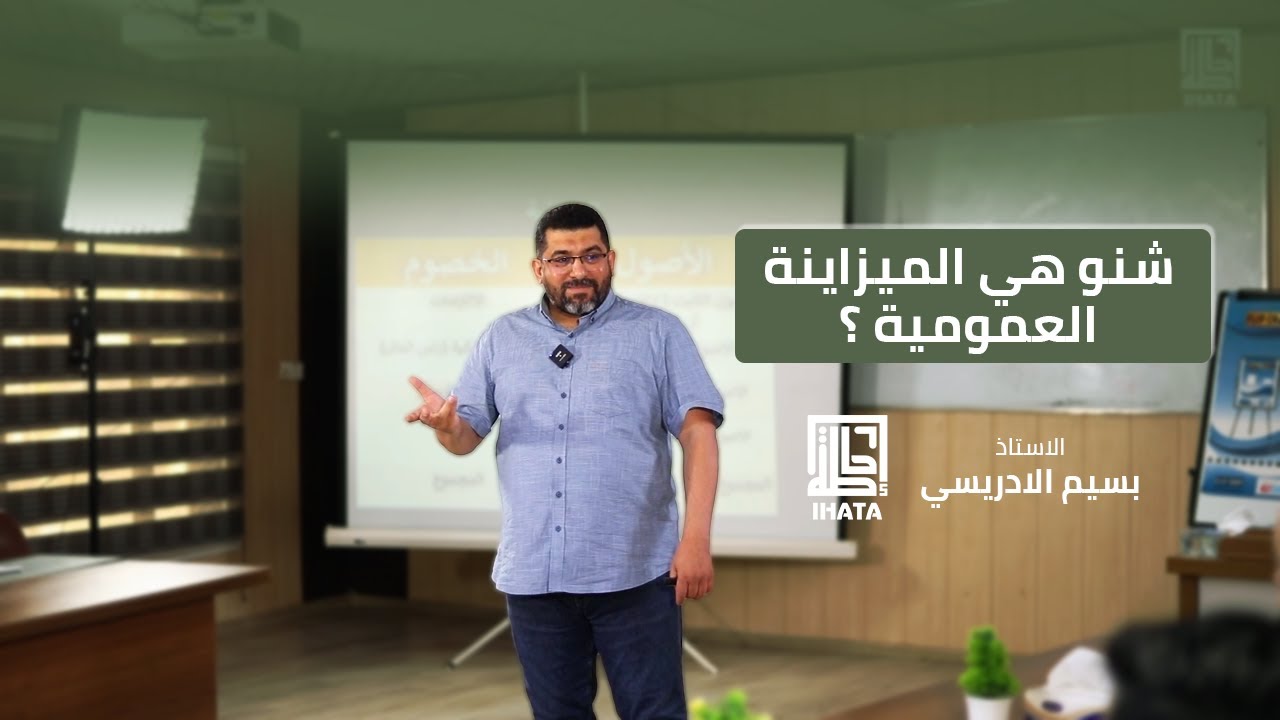 الميزانية العمومية | دورة المالية لغير الماليين | الاستاذ بسيم الادريسي