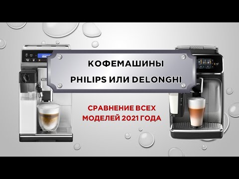 Сравнение и выбор кофемашин PHILIPS и DELONGHI