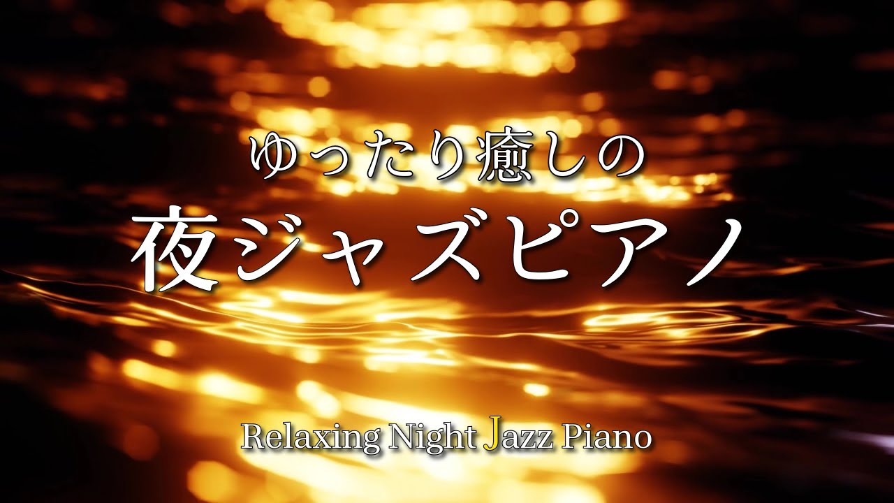 【大定番】ゆったり癒しの夜ジャズピアノ - 作業用や読書のお供に -