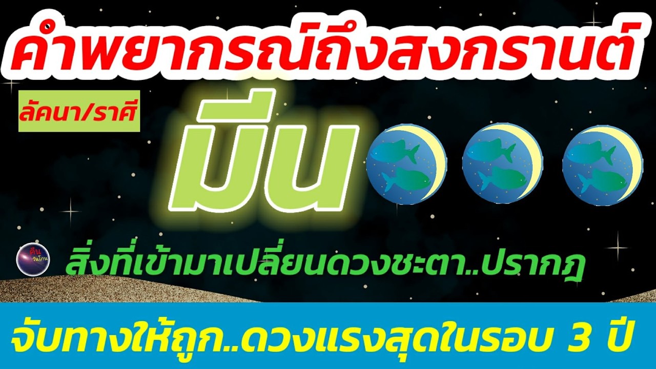 ลัคนา ราศีมีน ดวงท่าน มีนาคมถึงสงกรานต์ เปลี่ยนหลายอย่าง มีเกณฑ์ ย้ายงาน ย้ายที่อยู่ ตั้งหลักใหม่