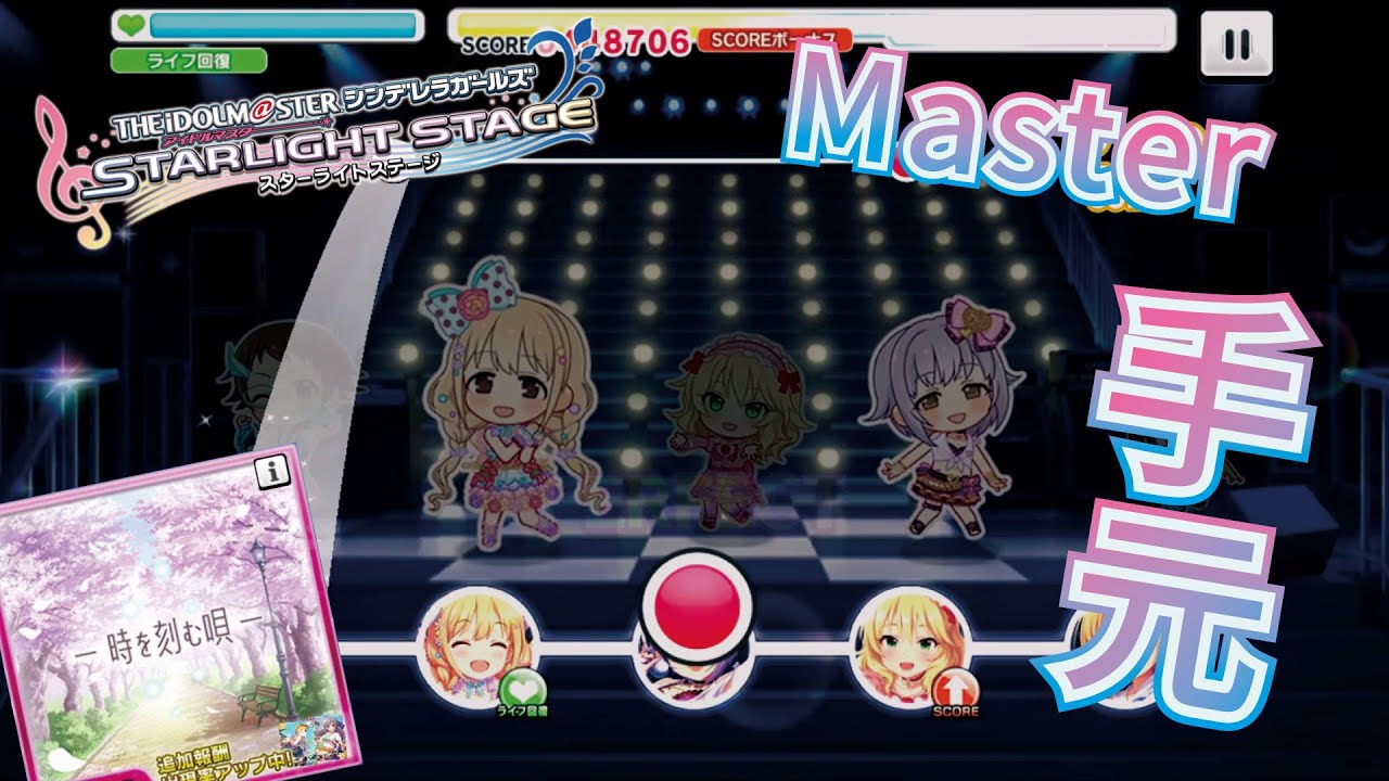 デレステ Cgss 時を刻む唄 Master 手元 Full Combo アイドルマスター Youtube