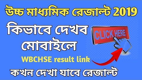 উচ্চ মাধ্যমিকের রেজাল্ট 2019 মোবাইলে কিভাবে দেখবো || Higher Secondary exam result 2019 | wbchse | HS