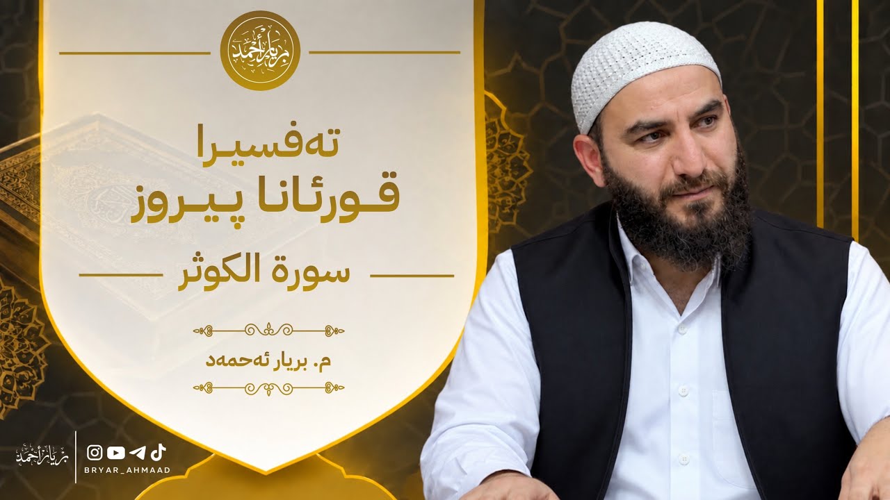 تەفسیرا قورئانا پیروز - سورة الکوثر