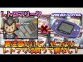 レトロフリークでゲームボーイアドバンスを遊ぶ！一部ソフトは遊べないから要注意。でもレトフリは買って損なし！