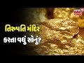 તિરુપતિ મંદિર કરતા વધું સોનું? પદ્મનાભ મંદિર જેવો ખજાનો? | Special Report