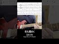 【TAB付・弾いてみた】花も騒めく / ヨルシカ(Digital Album『二人称』より)【昼に寝】(#shorts )