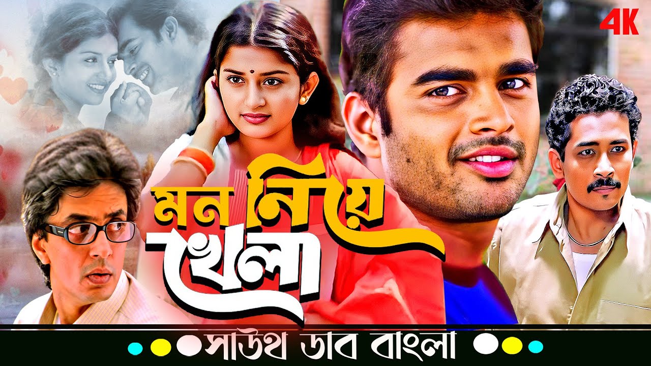 💖Mann Niye Khela (মন নিয়ে খেলা) | R Madhavan, Atul Kulkarni, Meera | Love Story Bangla Dubbed Movie
