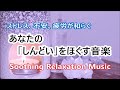 心や体、脳の緊張を和らげる音楽 - ストレス、不安、疲労を和らげる音楽, 心が安らぐ音楽, 脳の疲れが取れる音楽, 睡眠用BGM, 自律神経を整える音楽, リラックス音楽, 癒しの音楽